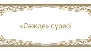 Сәжде сүресі 30 аят Оттан келетін қауіптен сүрені жазып беті жабық ыдыста сақтау керек