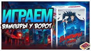 Играем в настольную игру Вампиры у ворот