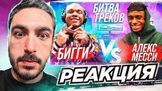 РЕКАЦИЯ НА 2DROTS БИГ СМОК vs АЛЕКС МЕССИ! БИТВА ТРЕКОВ