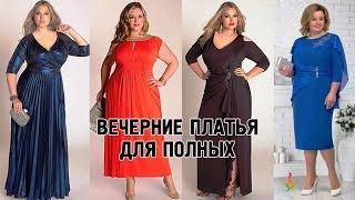 Праздничные платья для полных женщин  Мода plus size 2019‭