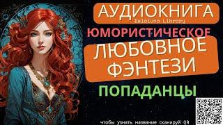 Юмористическое Любовное Фэнтези Попаданцы | Полная Аудиокнига Delaluna Library