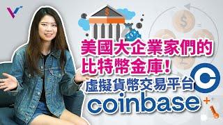 【投資金股追】美國大企業的比特幣金庫！虛擬貨幣平台交易Coinbase｜NASDAQ: COIN