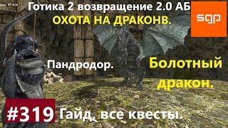 #319 БОЛОТНЫЙ ДРАКОН, ОХОТА И ОХОТНИКИ НА ДРАКОНОВ,  Готика 2 возвращение 2.0 АБ, Все квесты, Сантей