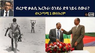 ATV: ብረታዊ ቃልሲ ኤርትራ፡ ዕንደራ ድዩ ነይሩ ሰውራ? - ብኣጋጣሚ 1 መስከረም