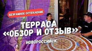 Безрамное остекление в Новороссийске террасы. Отзыв заказчика о работе Команды Александра Демина