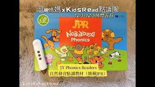 [開箱] KidsRead JPR《JY Phonics Readers 自然發音點讀教材》#kidsread #點讀筆 #英語教材 #幼兒英語