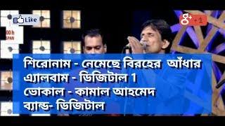 Nemeche Biroher Adar Kamal Ahmed Lyrics