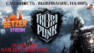 [#4] Frostpunk, Ковчеги, выживание, на 100 %. Прохождение на русском.