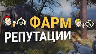 Fallout 76 :: ФАРМ РЕПУТАЦИИ - ЛУЧШИЕ ЛОКАЦИИ