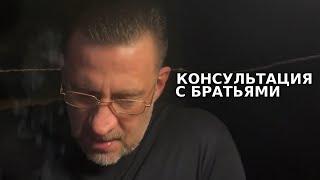 Консультация с братьями по поводу ухода жены