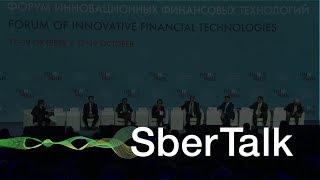 SberTalk. 8 минут // Герман Греф выступил на FINOPOLIS’e