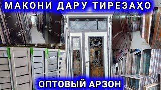 Арзон Бозори нав Дару тирезахо оптовый Охани, Чуби, пластики, хайтек дар Душанбе н. Рудаки