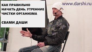 Как начать день правильно. Утреннее очищение организма. Свами Даши - победитель битвы экстрасенсов.