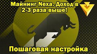 Самая выгодная монета  Майнинг Nexa на windows и hive os и создание кошелька