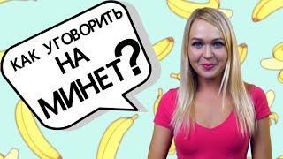 Как уговорить девушку на МИНЕТ? Что делать, если она не хочет делать минет