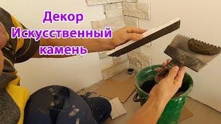 Укладка декоративного камня. Отделка кухни-пристроя своими руками