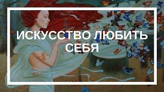 Дарья Ким. Искусство Любить себя