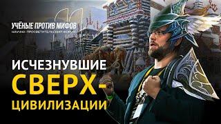 Древних цивилизаций не было? Василий Новиков. Ученые против мифов 11-6