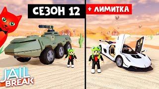 ПРОШЁЛ 12 СЕЗОН + ЛИМИТКА за 48 ЧАСОВ в Джейлбрейк роблокс | Jailbreak roblox | JAVELIN