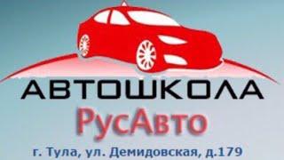 Автошкола «РусАвто» г.Тула