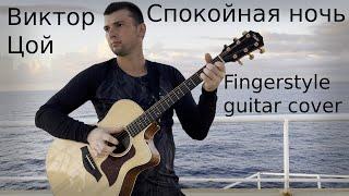 Виктор Цой - Спокойная ночь. Fingerstyle guitar cover by Alex Starshinsky.