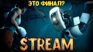 Стрим Portal 2 / Это финал? Путешествие Челл и ГЛаДОС подходит к концу! Прощай Уитли! (stream#4)