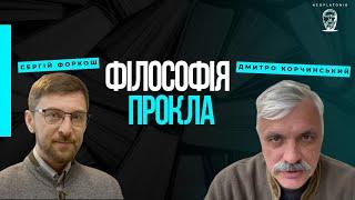 Філософія Прокла. Дмитро Корчинський і філософ сучасності Сергій Форкош. Неоплатонівська академія