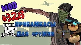 Обзор модов GTA San Andreas #328 - Прибамбасы для оружия