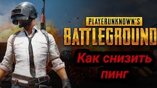 КАК ПОНИЗИТЬ ПИНГ В  PUBG MOBILE? РЕАЛЬНО РАБОТАЕТ 100%