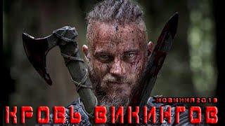 САМЫЙ ЛУЧШИЙ ФИЛЬМ """ КРОВЬ ВИКИНГОВ 2017 """