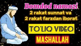 BOMDOD NAMOZI TO’LIQ SHAKLDA VIDEO БОМДОД НАМОЗИ ТЎЛИҚ ВИДЕО#islam #bomdod #namoz #sunnat#farz