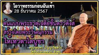 ธรรมก่อนฉัน เช้า 28 ธันวาคม 2567 ครูบาอินทรฯ วัดสันป่ายางหลวง Kruba Intorn