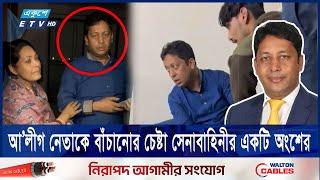 ভবনটি তল্লাশি করলে আরও আ’লীগ নেতাকে পাওয়া যাবে | ETV NEWS | Ekushey TV