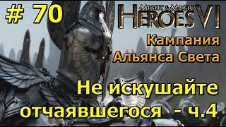 Герои 6. Прохождение [#70]. Кампания Альянса Света. Не искушайте отчаявшегося - часть 4