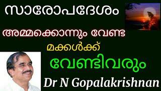 9926+സാരോപദേശം   "അമ്മക്കൊന്നും വേണ്ട മക്കൾക്കു വേണ്ടിവരും" +09+01+20