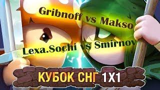 Mushroom Wars 2 | Lexa.Sochi vs Smirnov | Gribnoff vs Makso