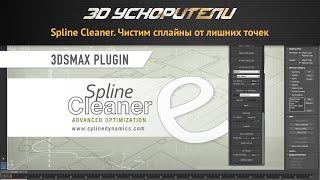 Spline Cleaner  Чистим сплайны от лишних точек, объединяем сплайны и велдим