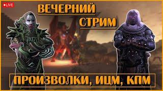 Вечерний Стрим: Произволки, ИЦМ, КПМ | Neverwinter Online | M28