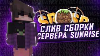 Сборка сервера SunRise | Бесплатно | Яндекс Диск