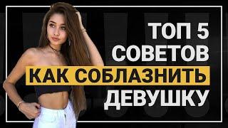 Топ 5 советов для соблазнения девушки