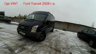 Где VIN Ford Transit 2008