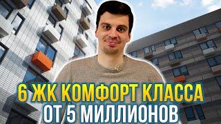 6 новостроек комфорт класса в Москве от 5 миллионов. По каким критериям оценивают ЖК комфорт класса?