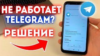 Что делать если не работает и зависает Telegram?