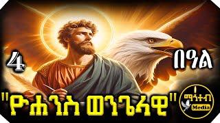 🟢 ወንጌላዊ ቅዱስ ዮሐንስ ወልደ ነጎድጓድ  ሐምሌ 4 ገድል ድርሳን ስንክሳር | @mahteb_media #ethiopian #orthodox