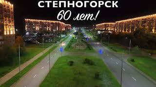 Степногорску 60 лет! 4К