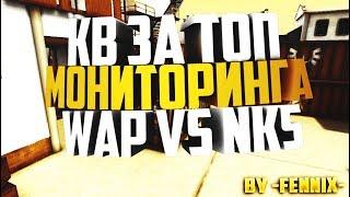 Кв за топ мониторинга WaP vs NKS(общая-рубеж)Контра сити