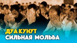 Сильное дуа в месяц Рамадан | ДУА КУНУТ после таравих намаза