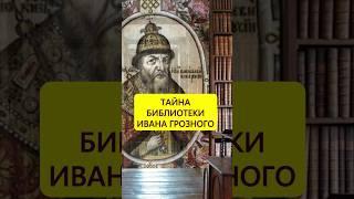 Ищут 500 лет. Тайна библиотеки Ивана Грозного #истории_с_азаровым #библиотека #поиски #ивангрозный