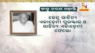 Remembering Odia Novelist Kanhu Charan Mohanty On His Birth Anniversary | NandighoshaTV