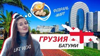 Vlog Грузия: жизнь в Батуми, прогулки, казино, стадион, водопад Махунцети, дегустация вина